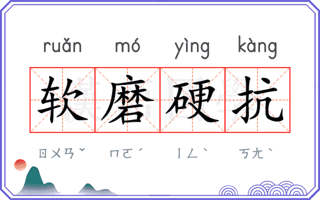 软磨硬抗