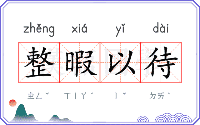 整暇以待