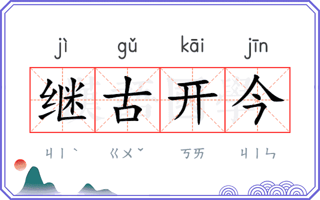 继古开今
