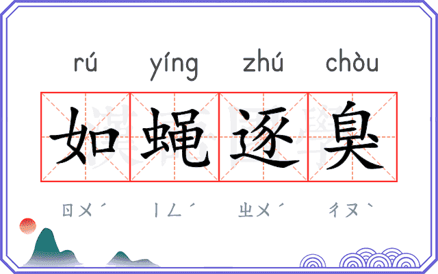 如蝇逐臭