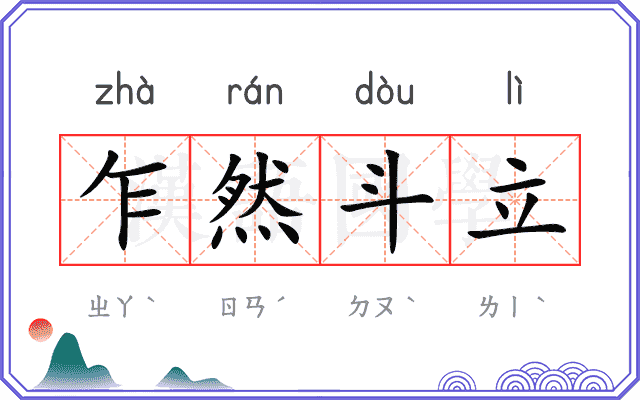 乍然斗立