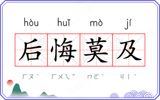 后悔莫及