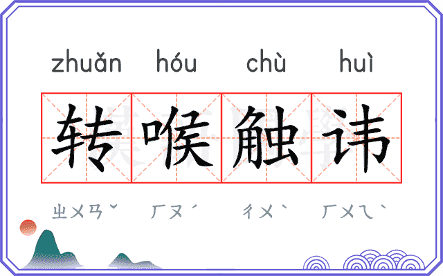 转喉触讳