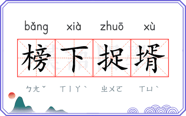榜下捉壻