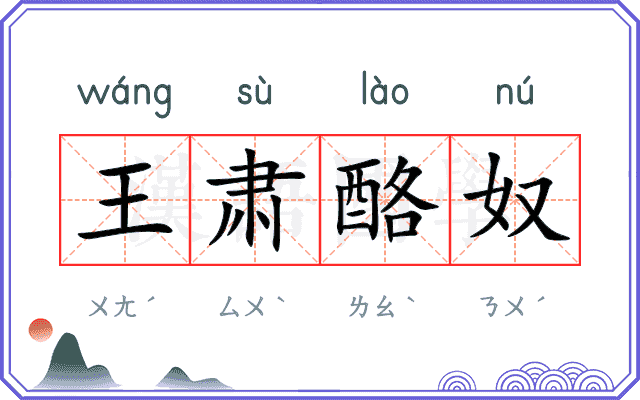 王肃酪奴