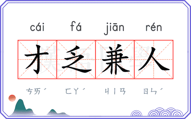 才乏兼人