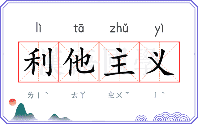 利他主义