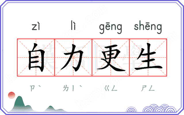 自力更生