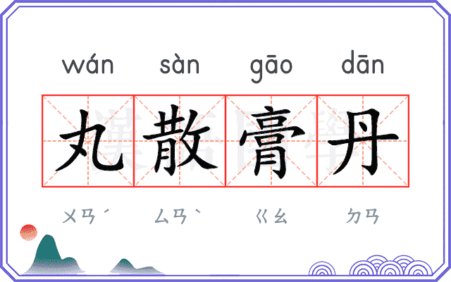 丸散膏丹