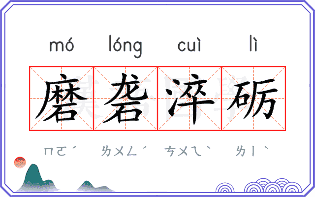 磨砻淬砺