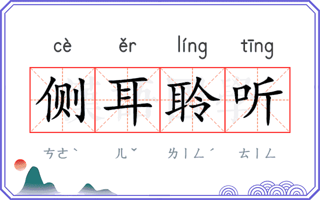 侧耳聆听