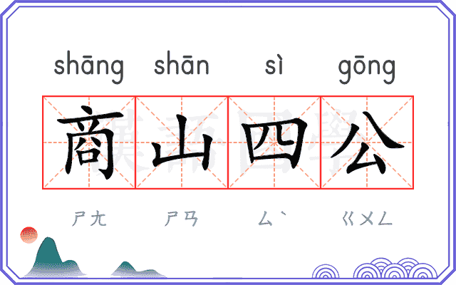 商山四公