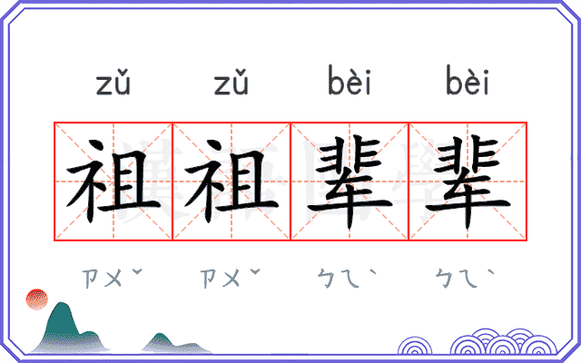 祖祖辈辈