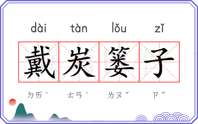 戴炭篓子