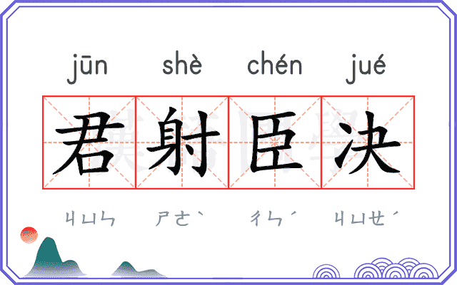 君射臣决