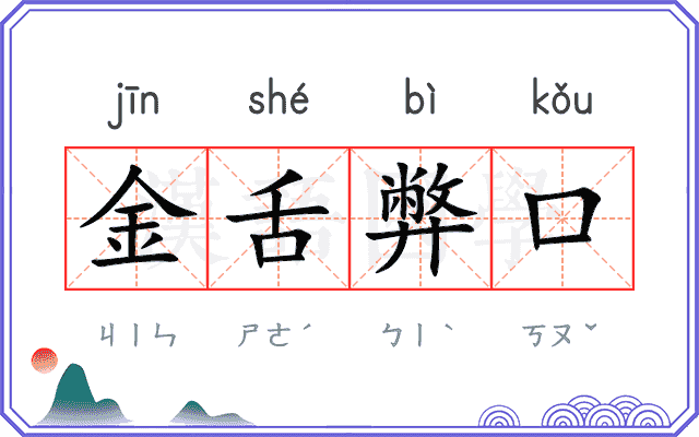 金舌弊口
