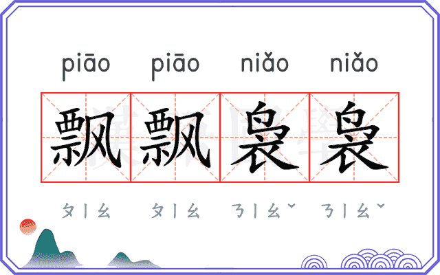 飘飘袅袅