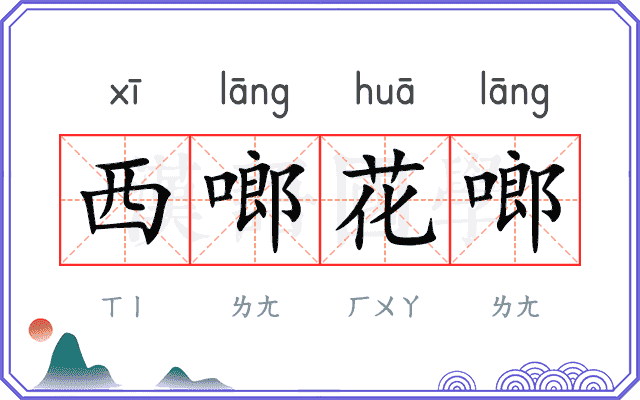 西啷花啷