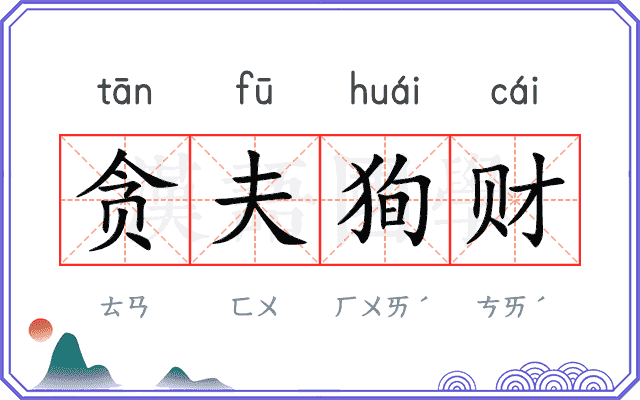 贪夫狥财