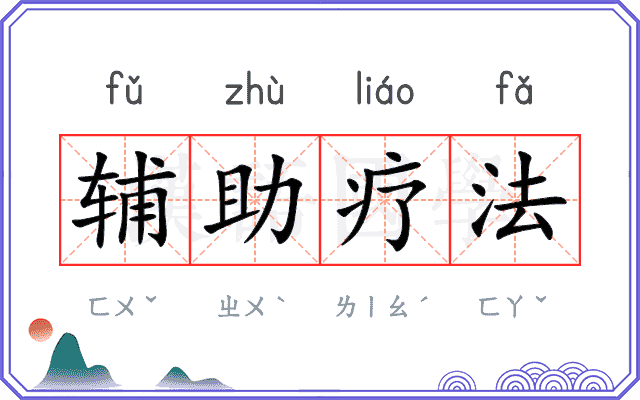 辅助疗法