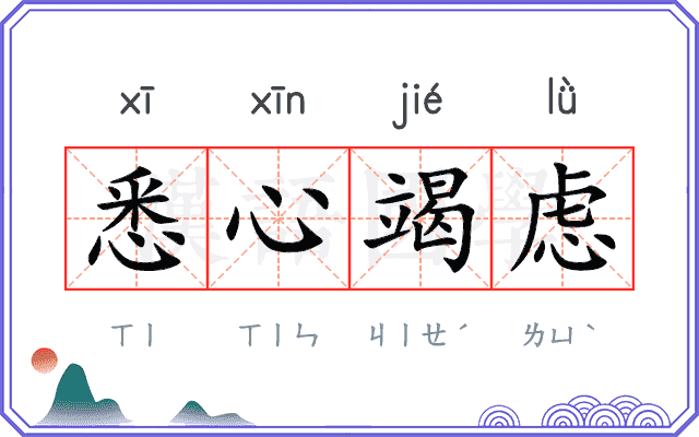 悉心竭虑