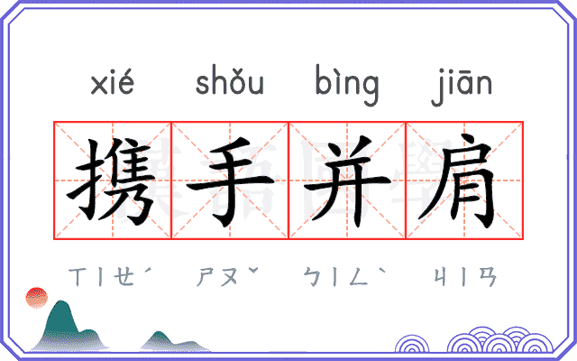 携手并肩