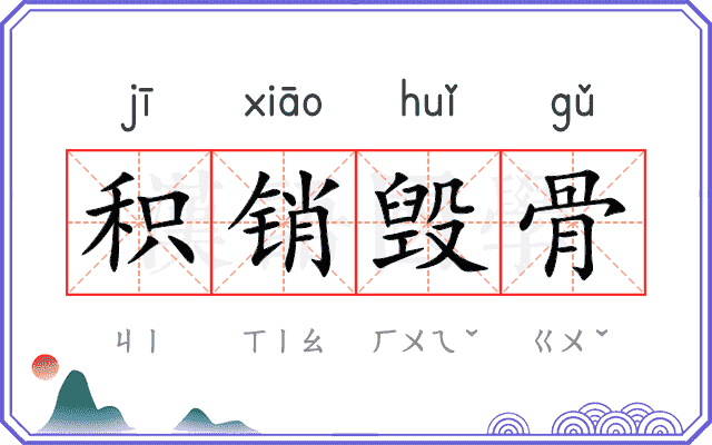 积销毁骨