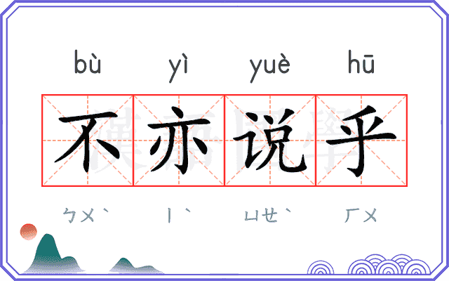 不亦说乎