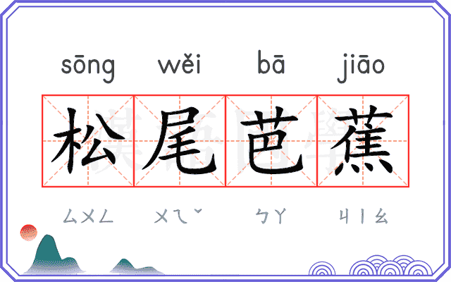 松尾芭蕉