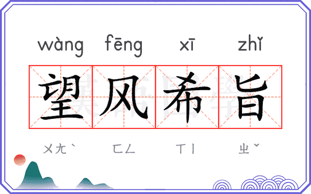 望风希旨