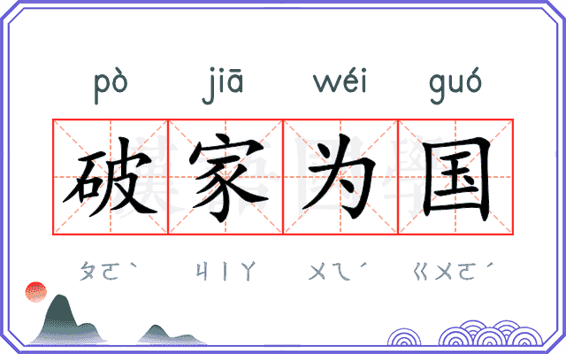 破家为国