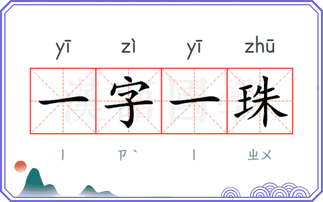 一字一珠