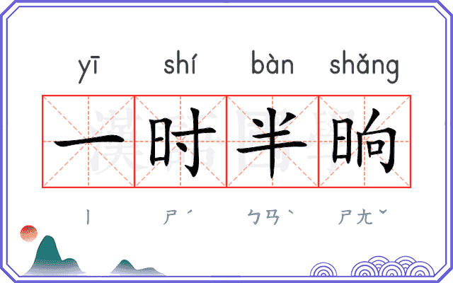 一时半晌