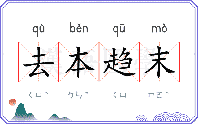 去本趋末