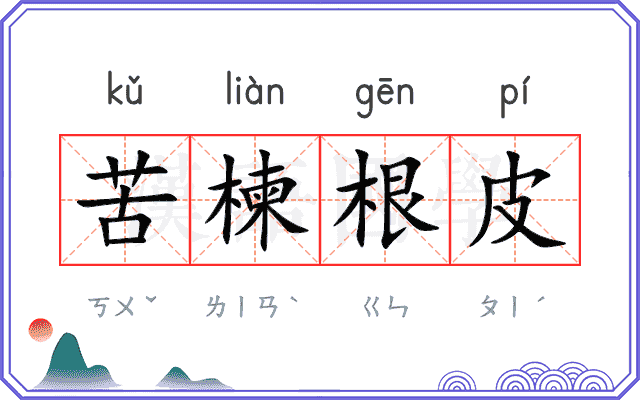苦楝根皮