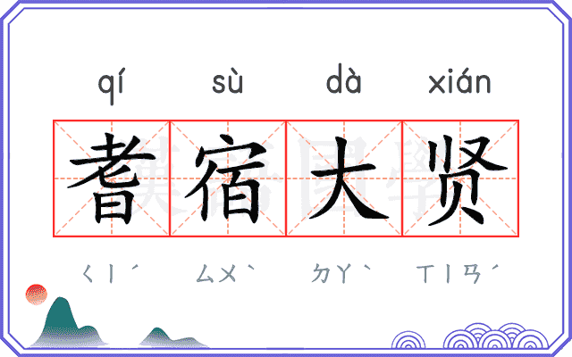耆宿大贤