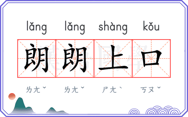 朗朗上口