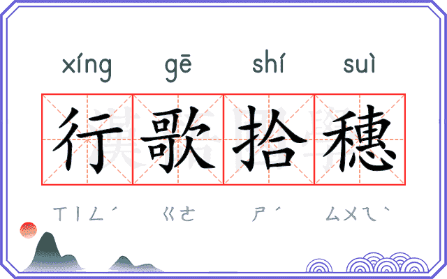 行歌拾穗