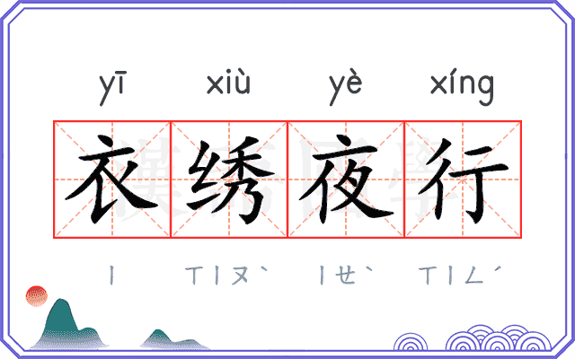 衣绣夜行