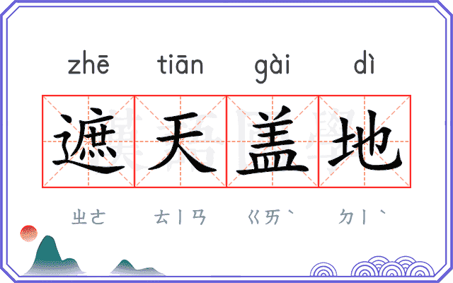 遮天盖地
