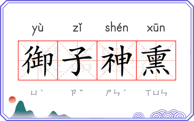 御子神熏