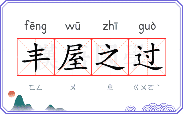 丰屋之过
