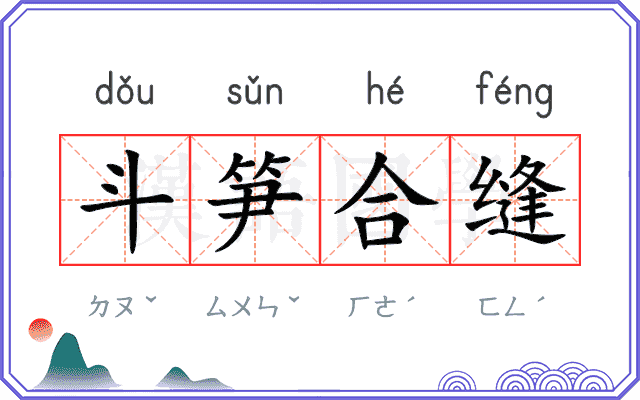 斗笋合缝