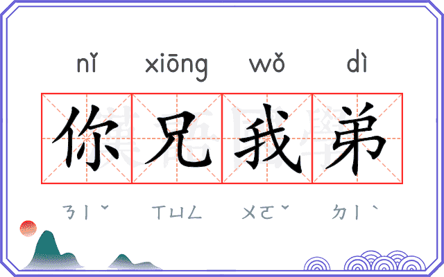 你兄我弟