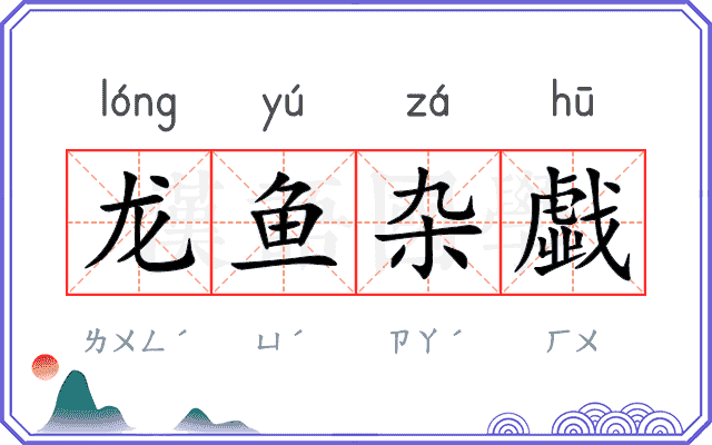 龙鱼杂戱