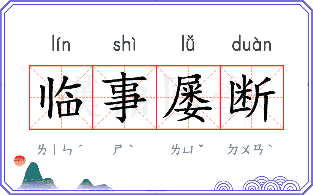 临事屡断