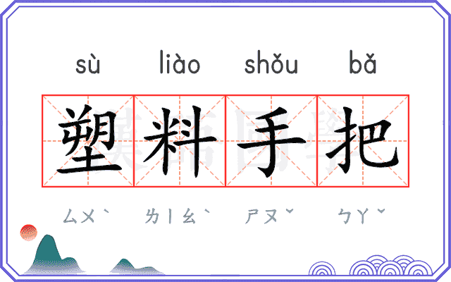 塑料手把