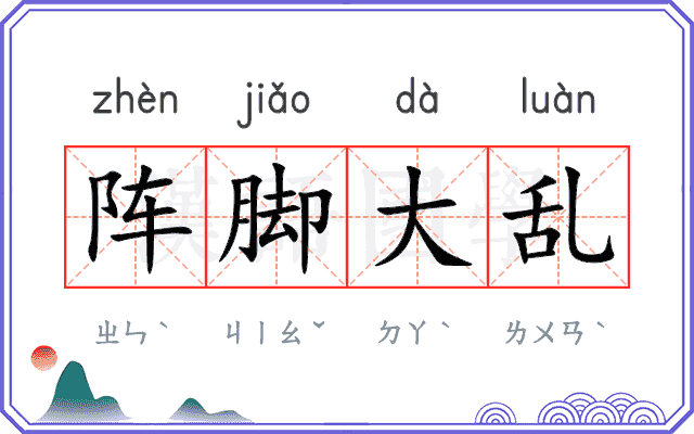 阵脚大乱