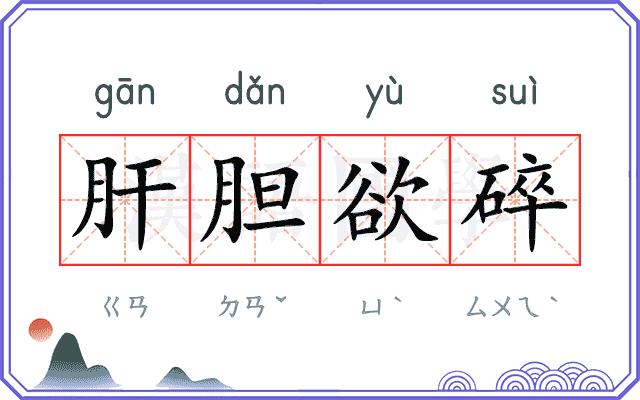 肝胆欲碎