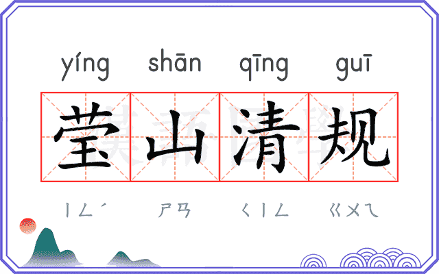 莹山清规